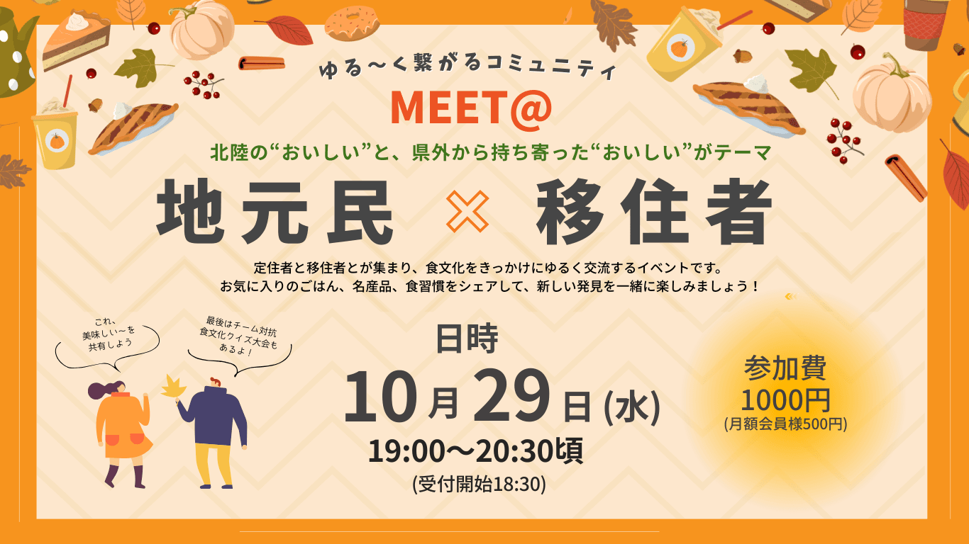 MEET＠　地元民✖️移住者