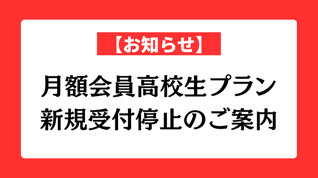 高校生以下月額会員プラン 新規受付停止