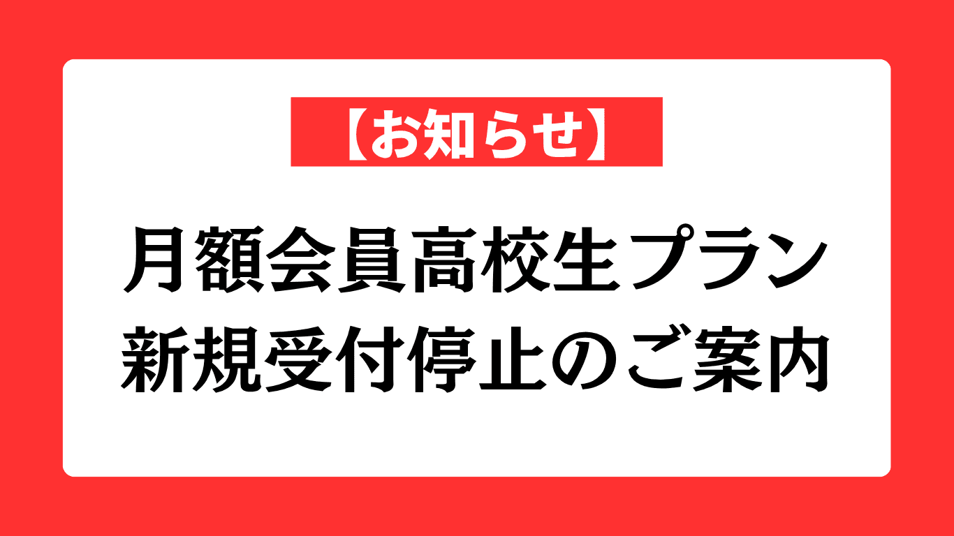 高校生以下月額会員プラン 新規受付停止
