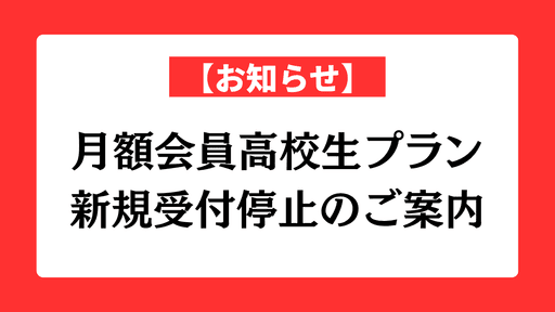 高校生以下月額会員プラン 新規受付停止