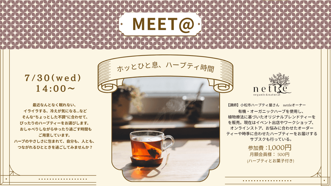 MEET@ホッとひと息、ハーブティ時間