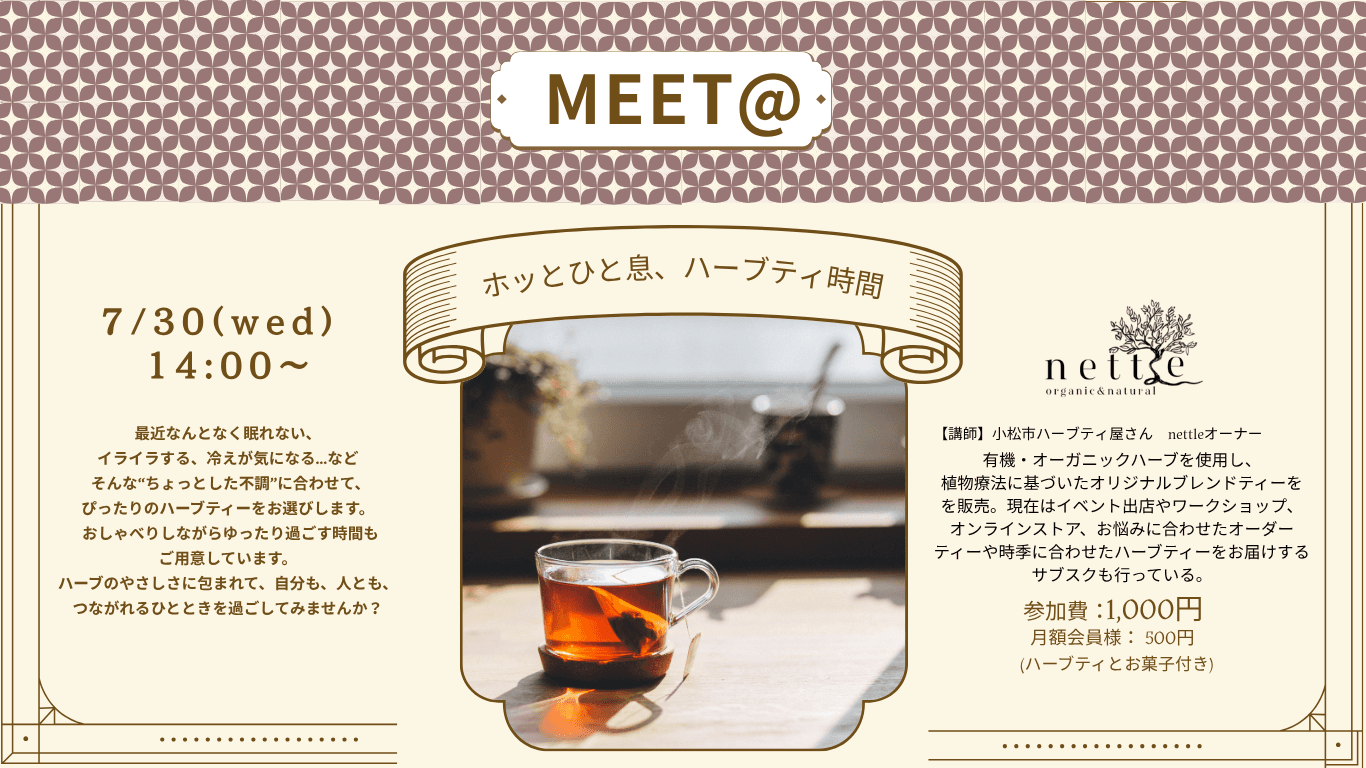 MEET@ホッとひと息、ハーブティ時間