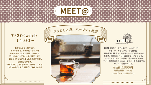 MEET@ホッとひと息、ハーブティ時間
