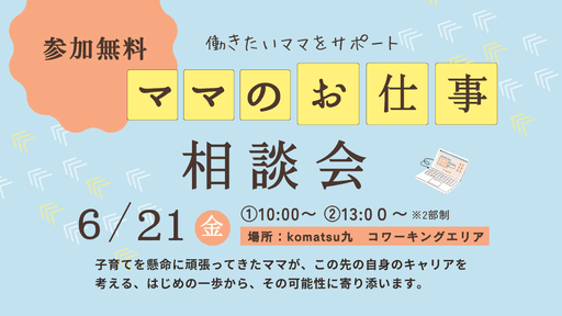 ママのお仕事相談会