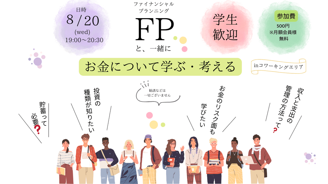 FPと一緒に学ぶ、考える