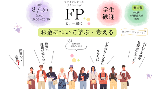 FPと一緒に学ぶ、考える