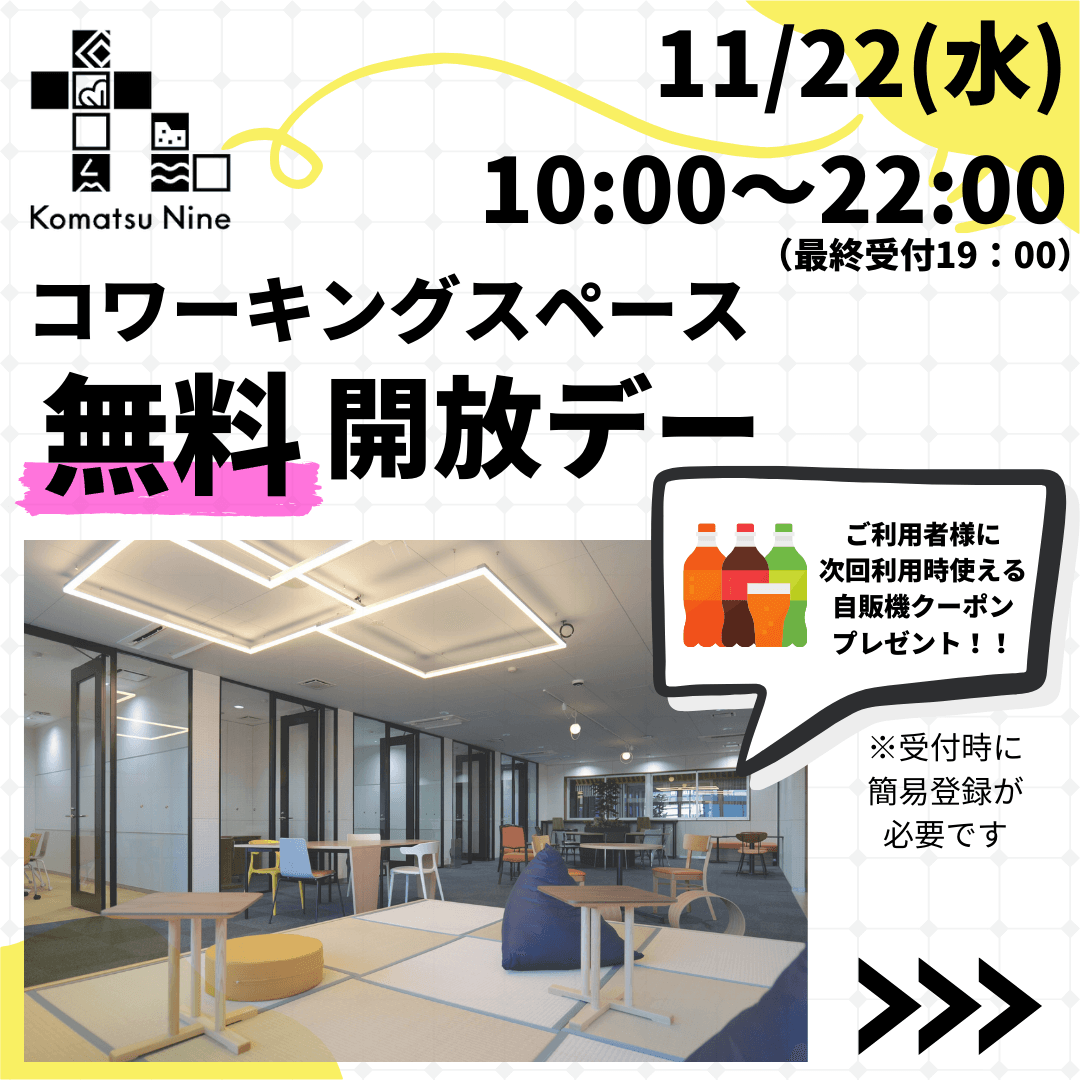 11/22(水)無料開放デー