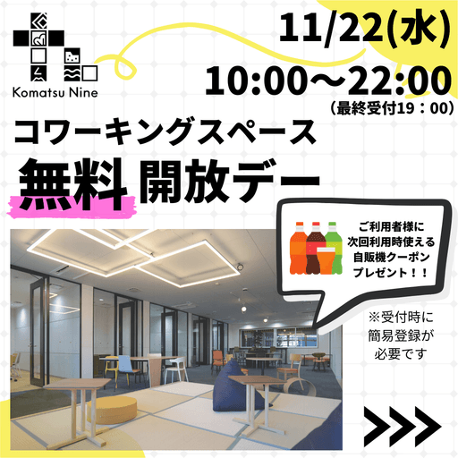 11/22(水)無料開放デー