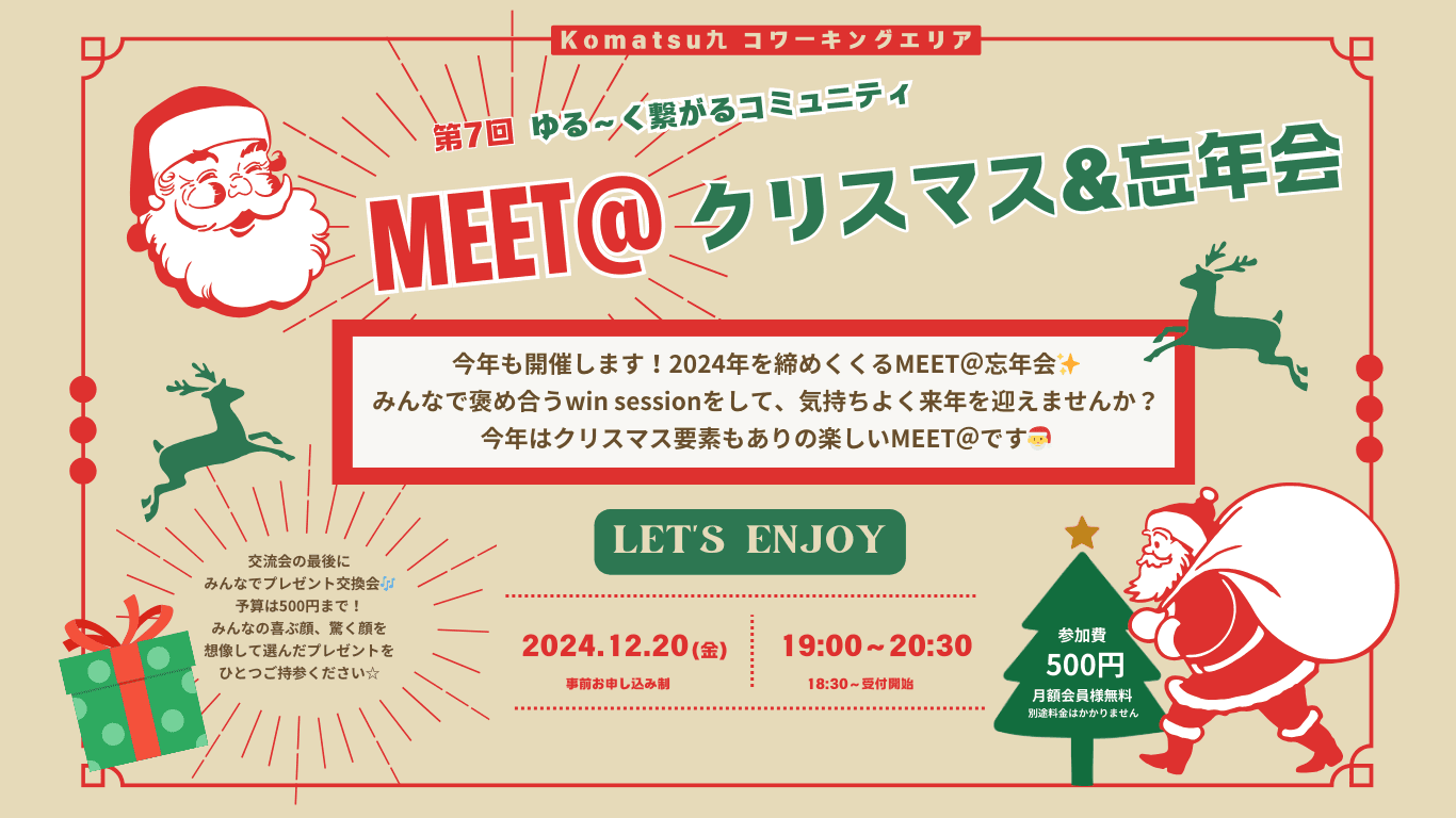 第７回MEEET＠クリスマス&忘年会